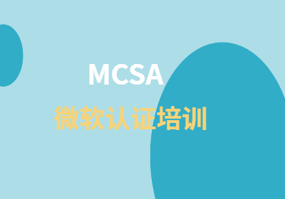 微软MCSA认证培训