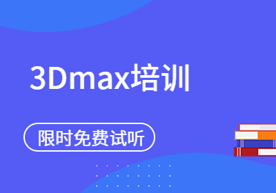 合肥3Dmax培训