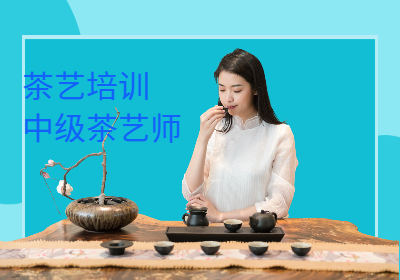 杭州中级茶艺师培训班