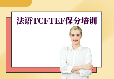 南京法語TCFTEF保分培訓
