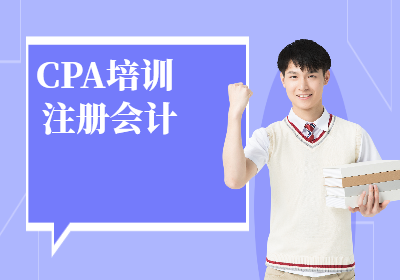 南京注冊會計師CPA培訓