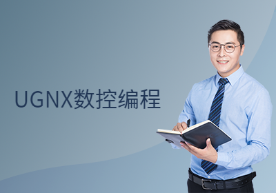 UGNX数控编程实战班培训