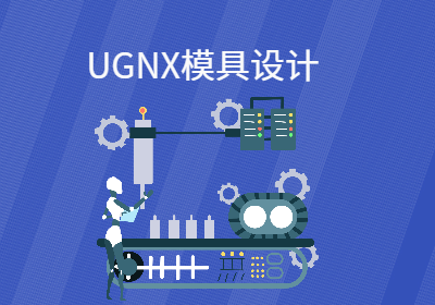 UGNX模具设计师培训提升技能培训班