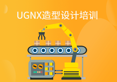 三维建模UGNX造型设计培训