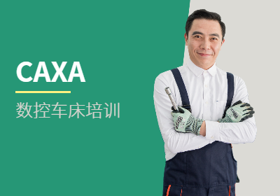 上海CAXA制造工程师铣床编程培训