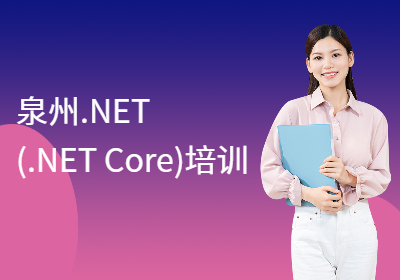泉州博益.NET(.NETCore)培训