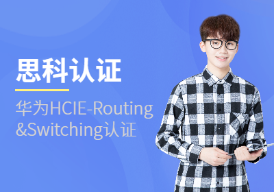 华为HCIE-Routing&Switching认证