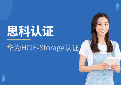 华为HCIE-Storage认证