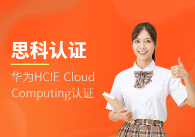 华为HCIE-CloudComputing认证