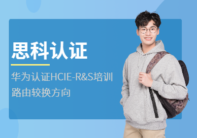 华为认证HCIE-R&S培训（路由较换方向）
