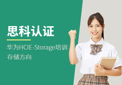华为认证HCIE-Storage培训（存储方向）