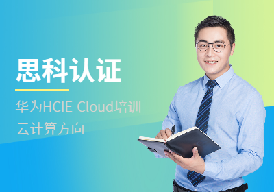 华为认证HCIE-Cloud培训（云计算方向）