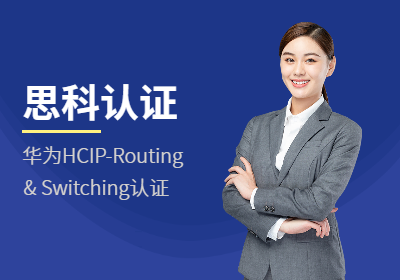 华为HCIP-Routing&Switching认证
