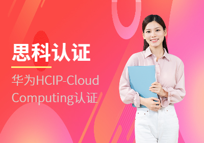 华为HCIP-CloudComputing认证