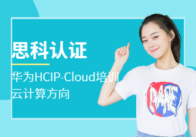华为认证HCIP-Cloud培训（云计算方向）