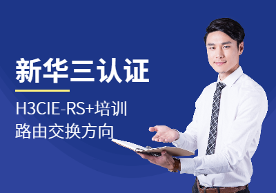 新华三认证H3CIE-RS+培训(路由交换方向)