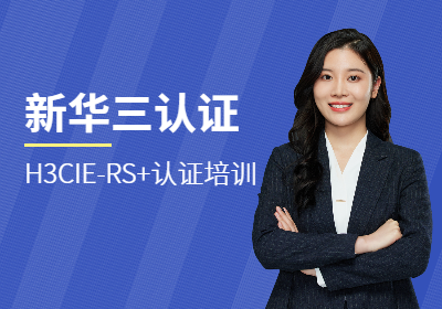 新华三认证H3CIE-RS+认证培训