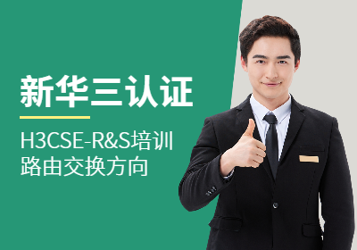 新华三认证H3CSE-R&S培训(路由交换方向)