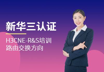 新华三认证H3CNE-R&S培训(路由交换方向)