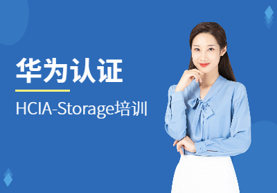 华为认证HCIA-Storage培训（存储方向）