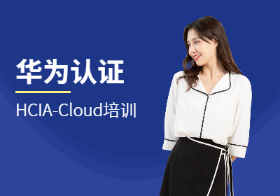 华为认证HCIA-Cloud培训（云计算方向）