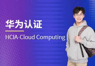 华为HCIA-CloudComputing认证