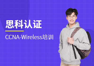 思科认证CCNA-Wireless培训