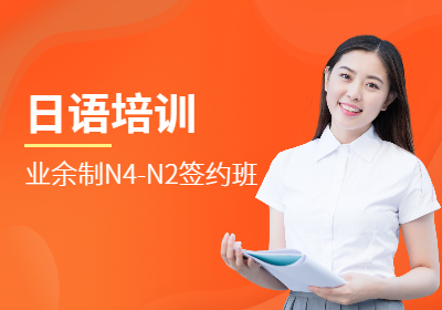 上海朝日业余制日语N4-N2班