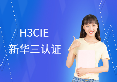 H3CIE新华三认证培训课程