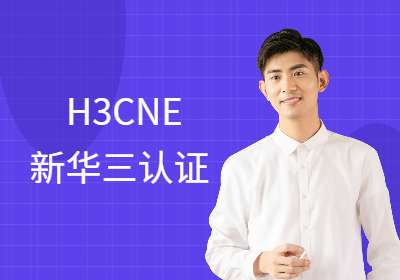 H3CNE新华三认证培训课程