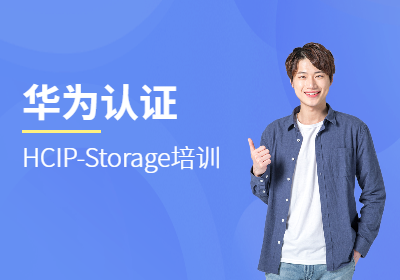 华为HCIP-Storage认证
