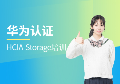 华为HCIA-Storage认证