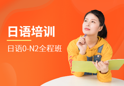 上海朝日考试日语0-N2全程班