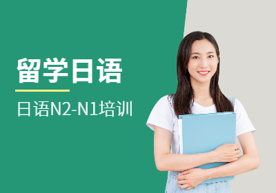 留学日语N2-N1班