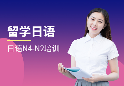 上海朝日留学日语N4-N2班