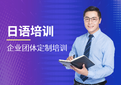 上海朝日企业团体定制日语培训课程