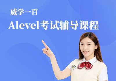 广州Alevel考试辅导课程