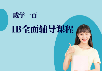 广州IB考试辅导课程