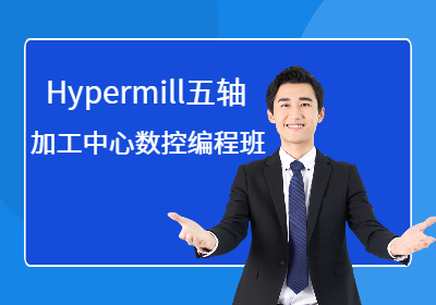 Hypermill五轴加工中&心数控编程培训班