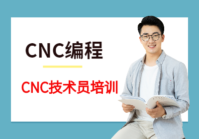 石家庄CNC编程技术培训