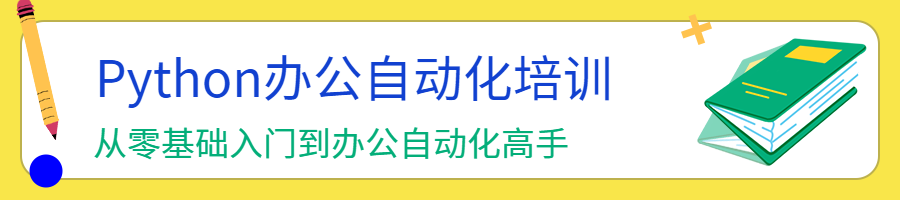 上海Python办公自动化培训