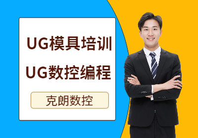 石家庄UG模具培训UG数控编程课程