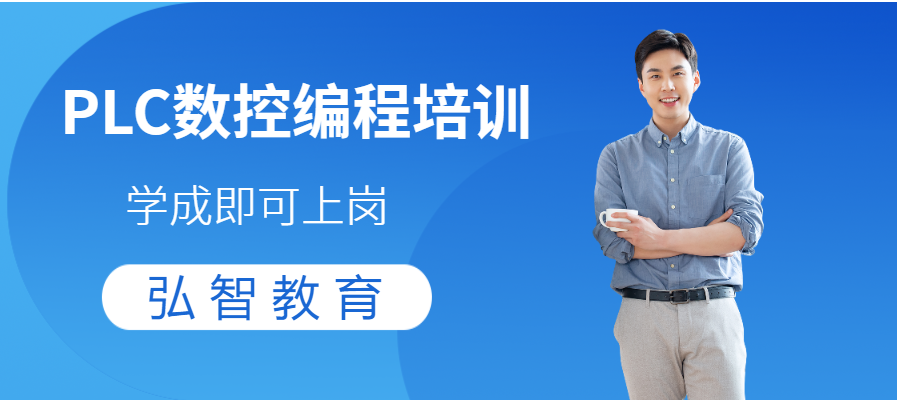 南通PLC培訓(xùn)