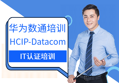 北京华为数通HCIP-Datacom培训