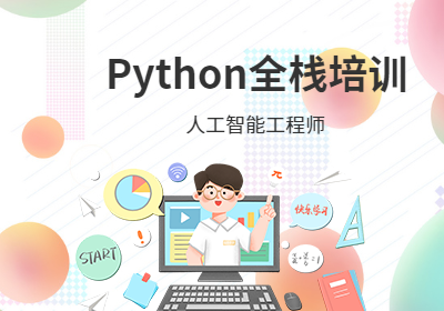 深圳Python全栈培训