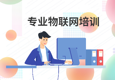 深圳专业物联网培训