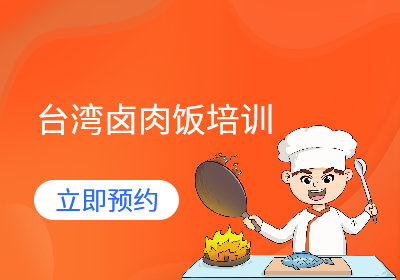 台湾卤肉饭培训