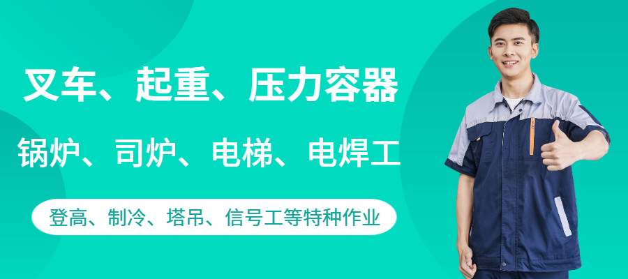 塘沽叉車證起重作業(yè)電梯作業(yè)鍋爐作業(yè)等特種作業(yè)培訓(xùn)