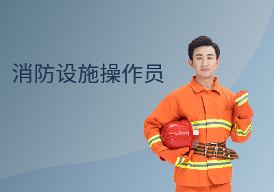 大庆消防设施操作员