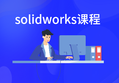 哈尔滨博艺SolidWorks精品课程